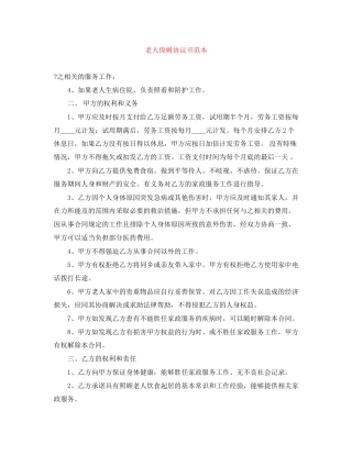 老人保姆协议书范本