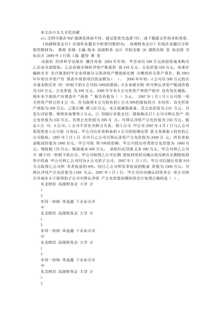 东财10春学期《高级财务会计》在线作业解题指导