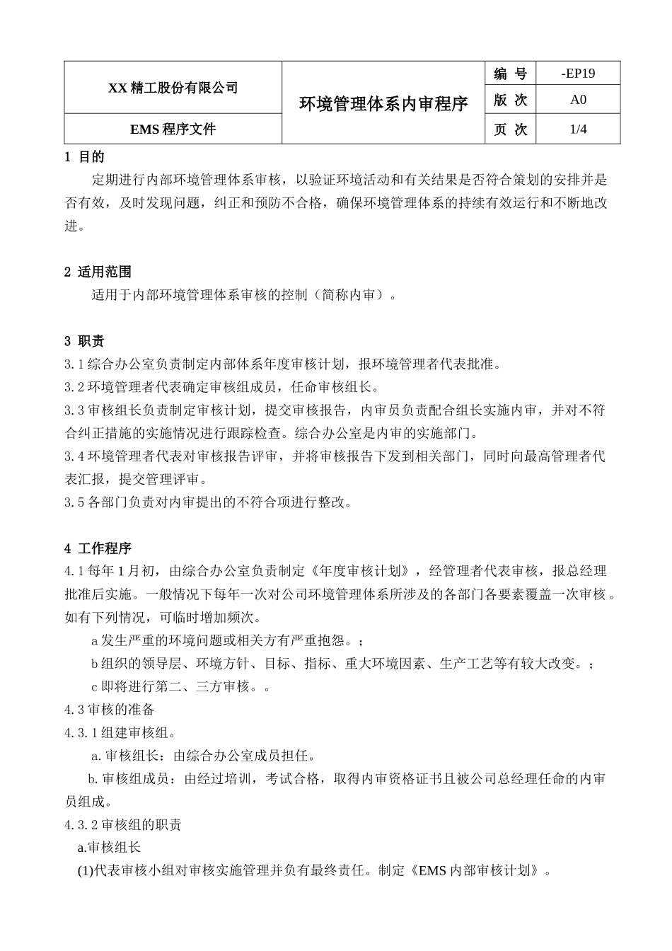 环境管理体系内审程序(1)_第1页