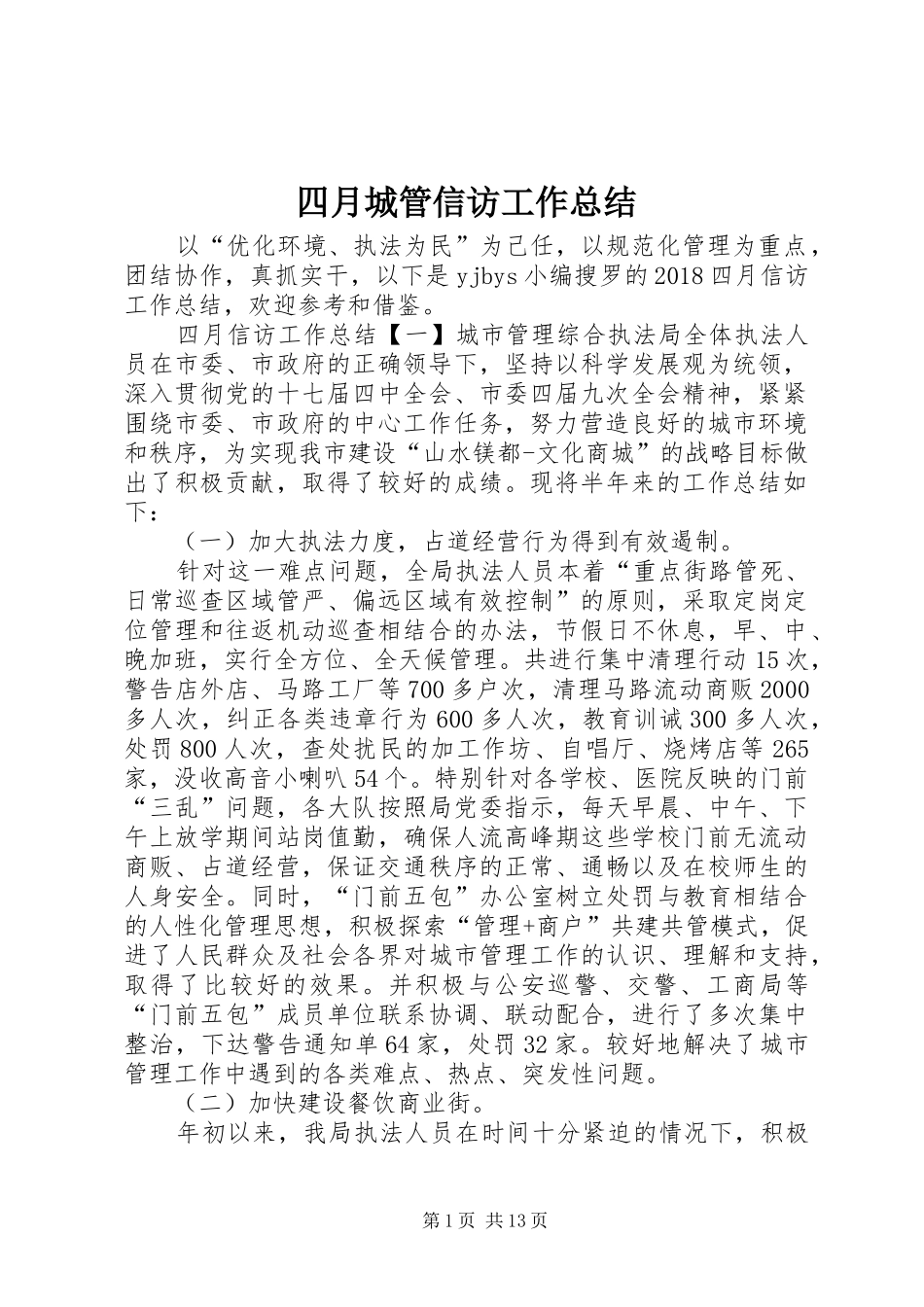 四月城管信访工作总结_第1页