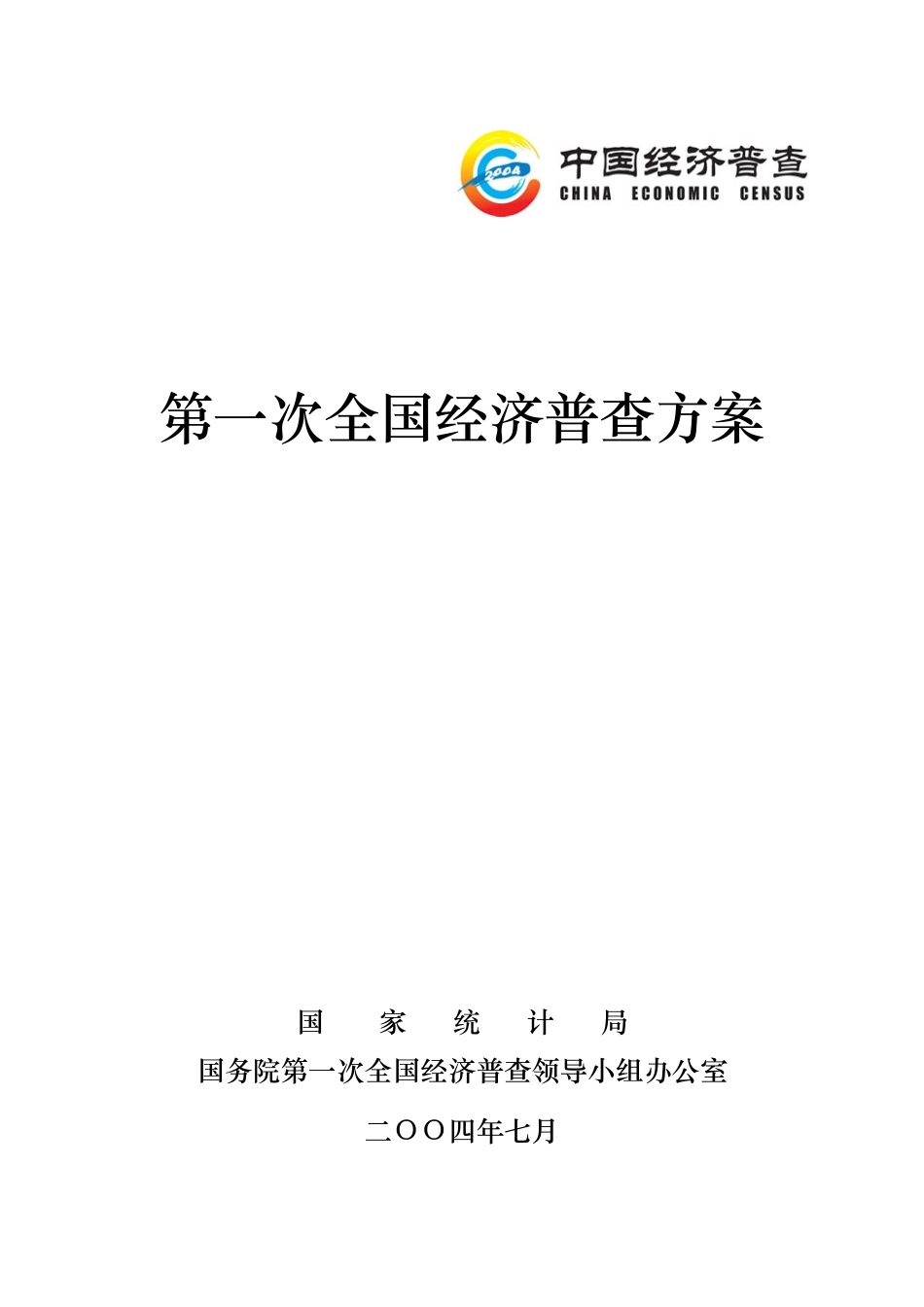 第一次全国经济普查方案-目录_第1页