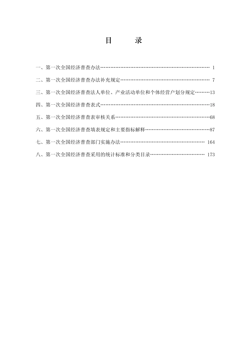 第一次全国经济普查方案-目录_第3页
