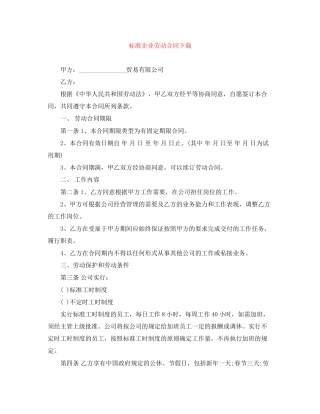 标准企业劳动合同下载