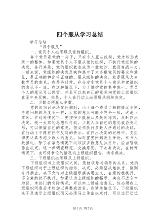 四个服从学习总结