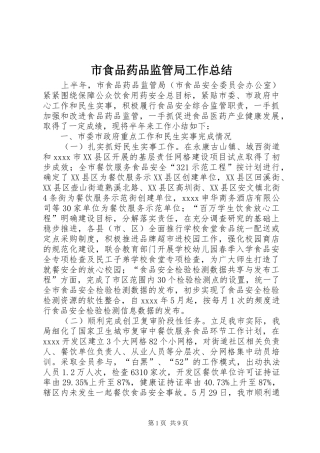 市食品药品监管局工作总结