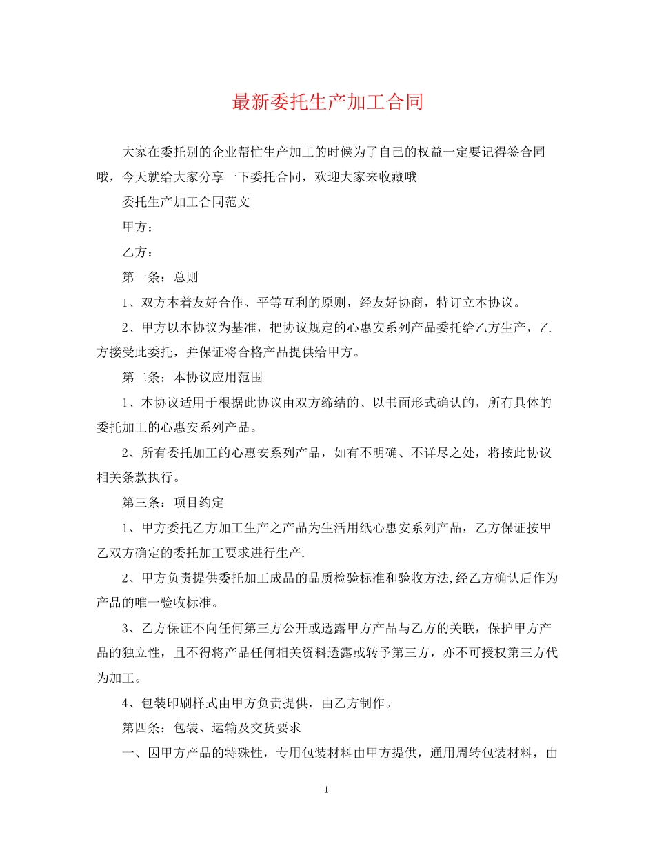 委托生产加工合同2_第1页
