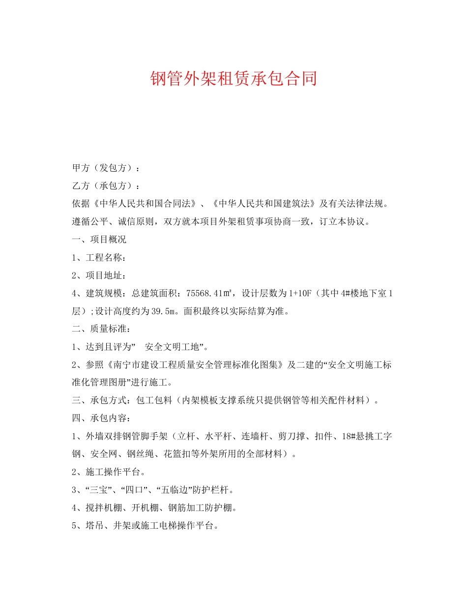 《安全管理文档》之钢管外架租赁承包合同_第1页