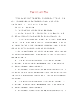 门面转让合同范本3