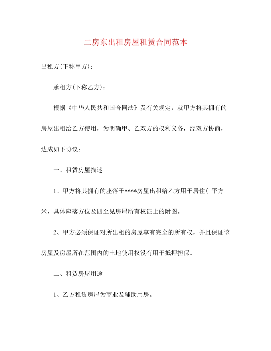 二房东出租房屋租赁合同范本3)_第1页