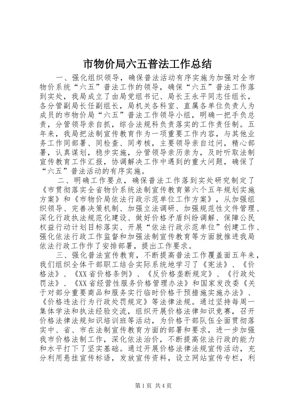 市物价局六五普法工作总结_第1页