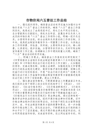 市物价局六五普法工作总结