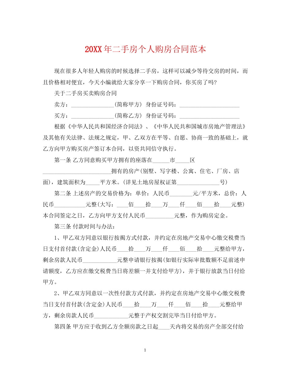 二手房个人购房合同范本2_第1页