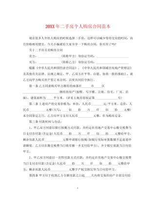 二手房个人购房合同范本2