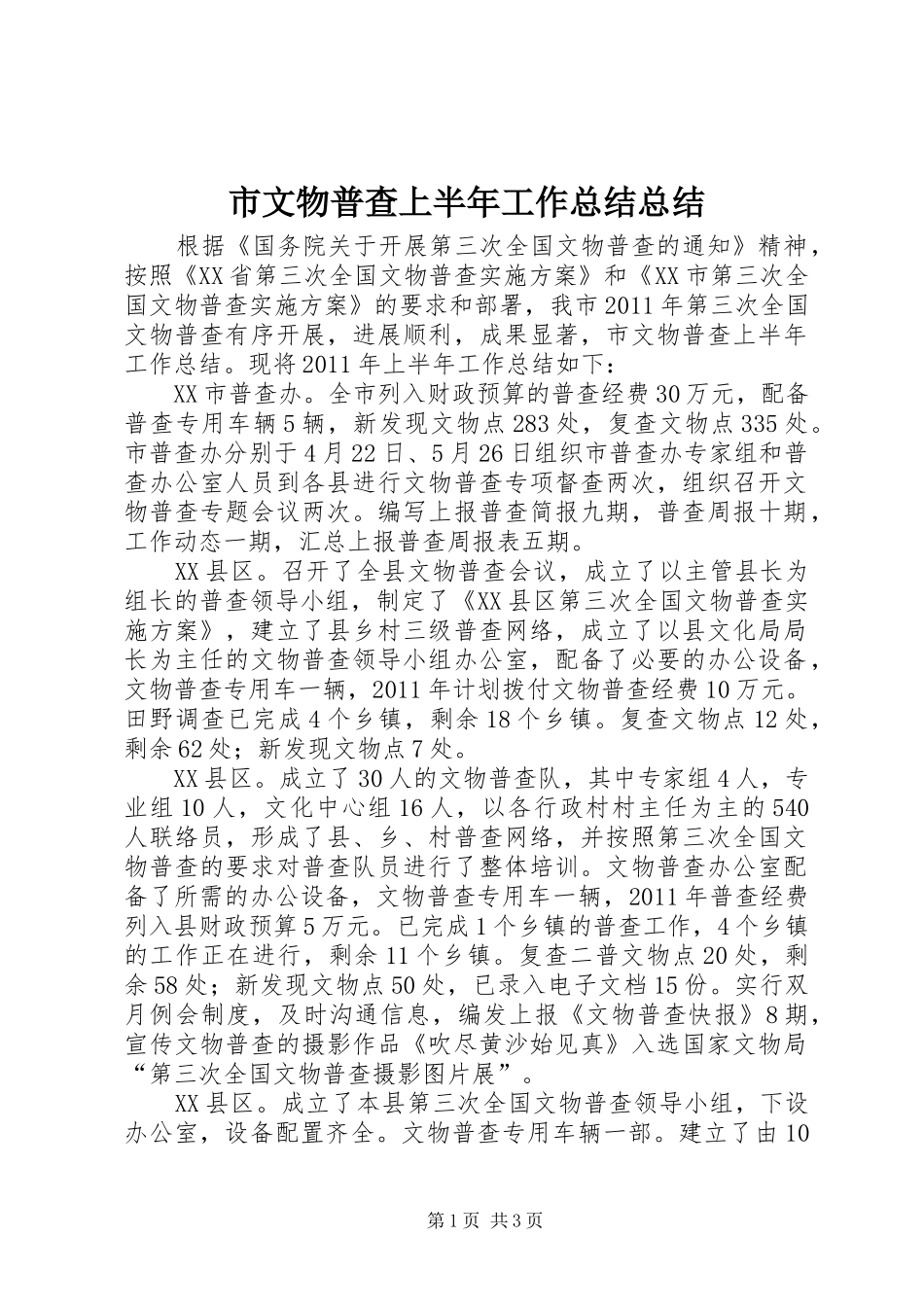 市文物普查上半年工作总结总结_第1页