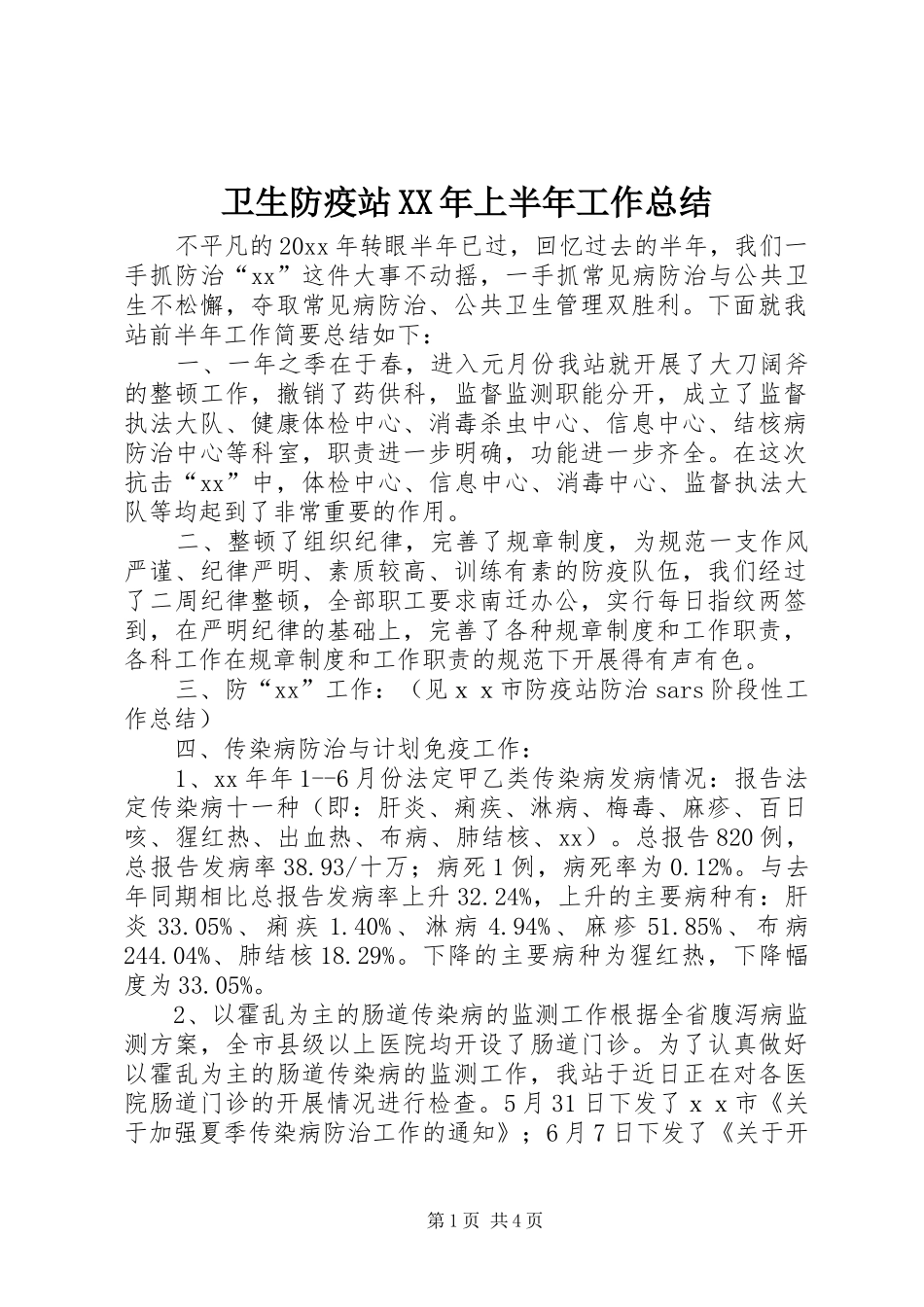 卫生防疫站XX年上半年工作总结_第1页