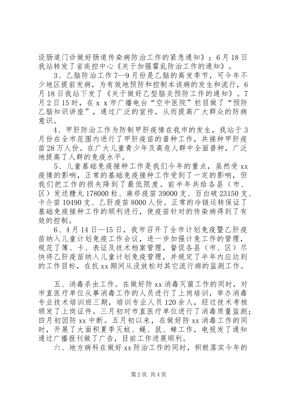 卫生防疫站XX年上半年工作总结_第2页
