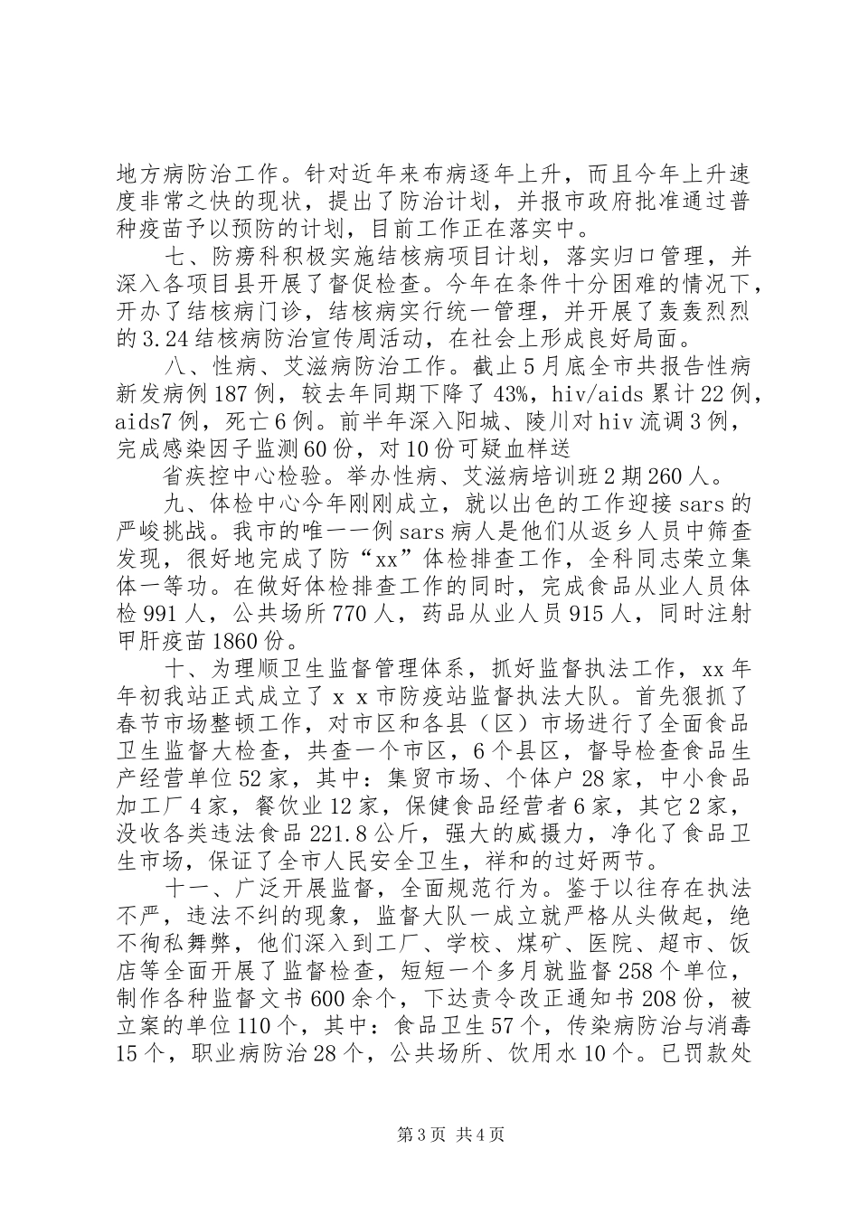 卫生防疫站XX年上半年工作总结_第3页
