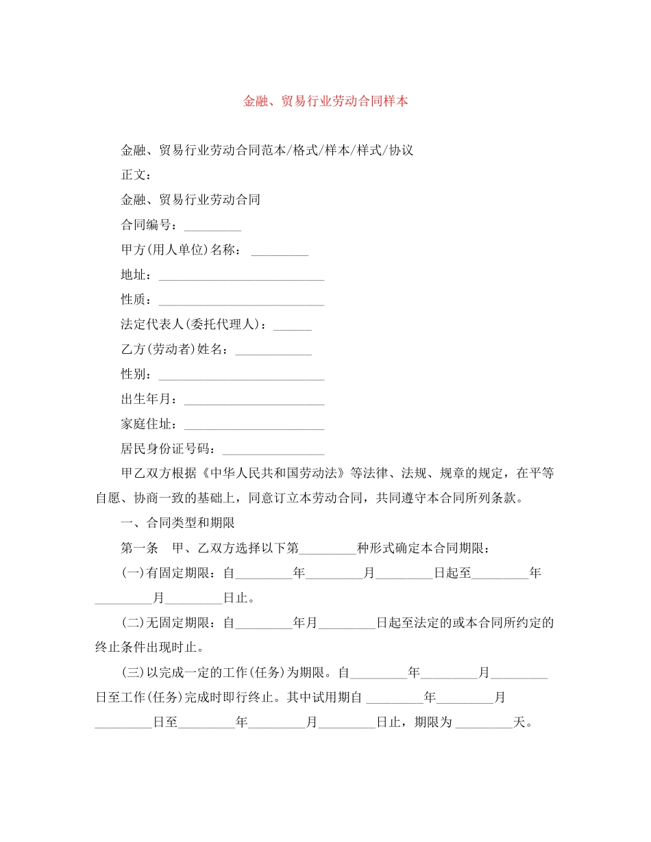 金融贸易行业劳动合同样本_第1页