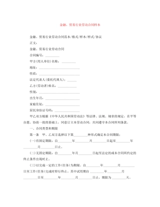 金融贸易行业劳动合同样本