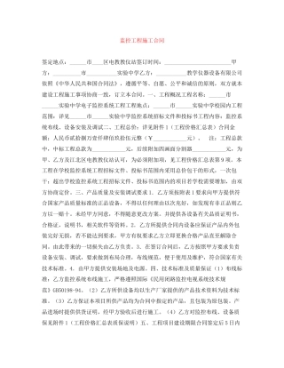 监控工程施工合同