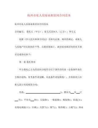 杭州市私人房屋承租居间合同范本
