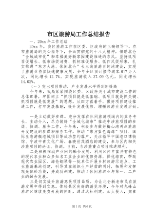 市区旅游局工作总结报告