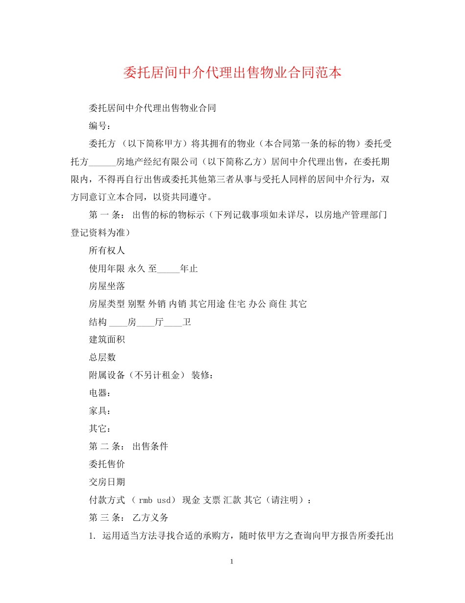 委托居间中介代理出售物业合同范本_第1页