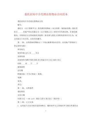 委托居间中介代理出售物业合同范本
