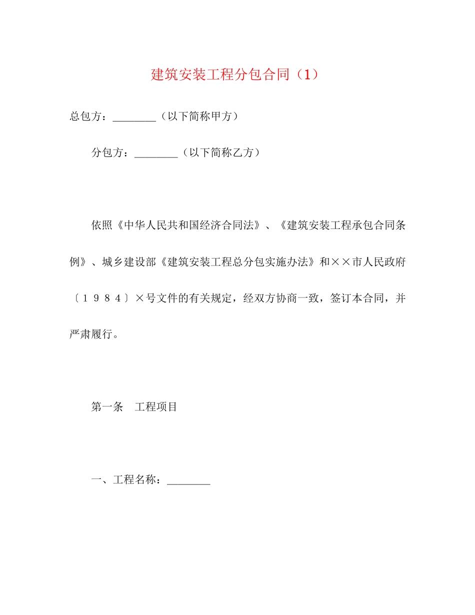 建筑安装工程分包合同（1）2)_第1页