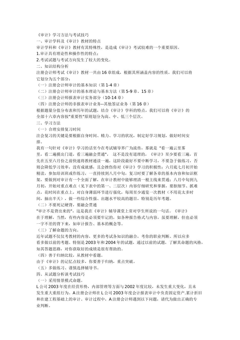 《审计》学习方法与考试技巧_第1页