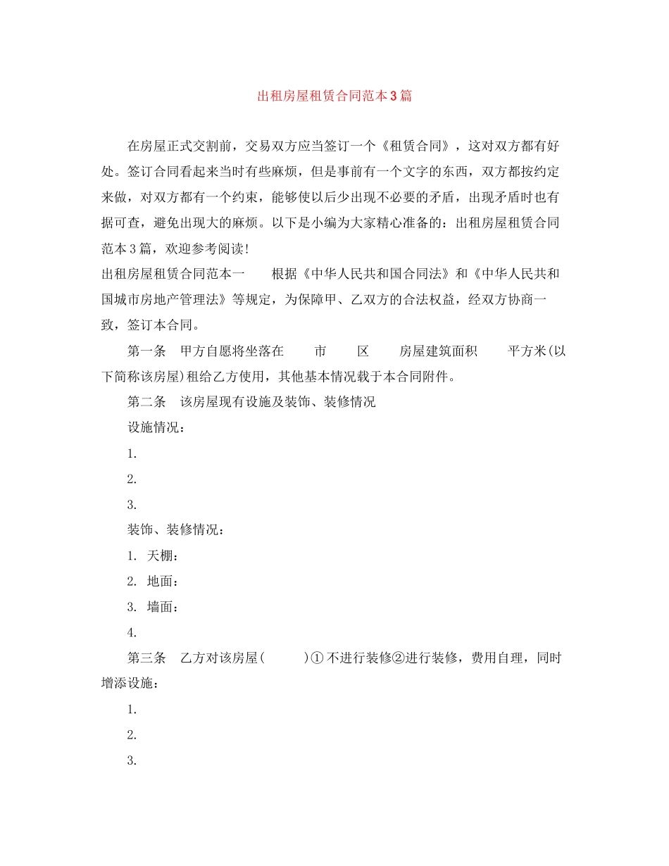 出租房屋租赁合同范本3篇_第1页