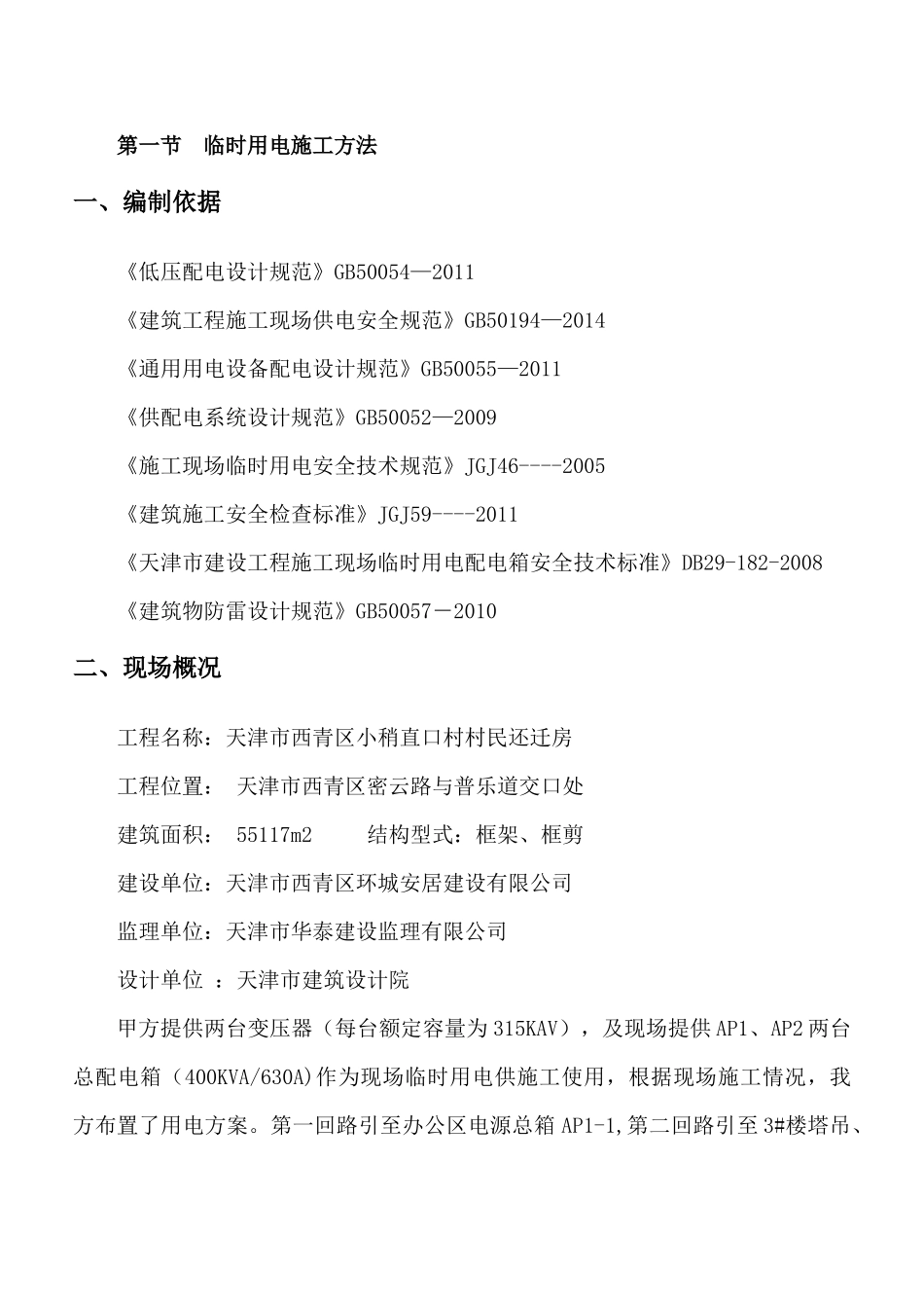 安置经济适用房工程临时水电施工方案_第2页