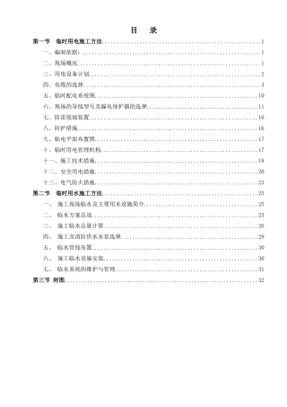 安置经济适用房工程临时水电施工方案