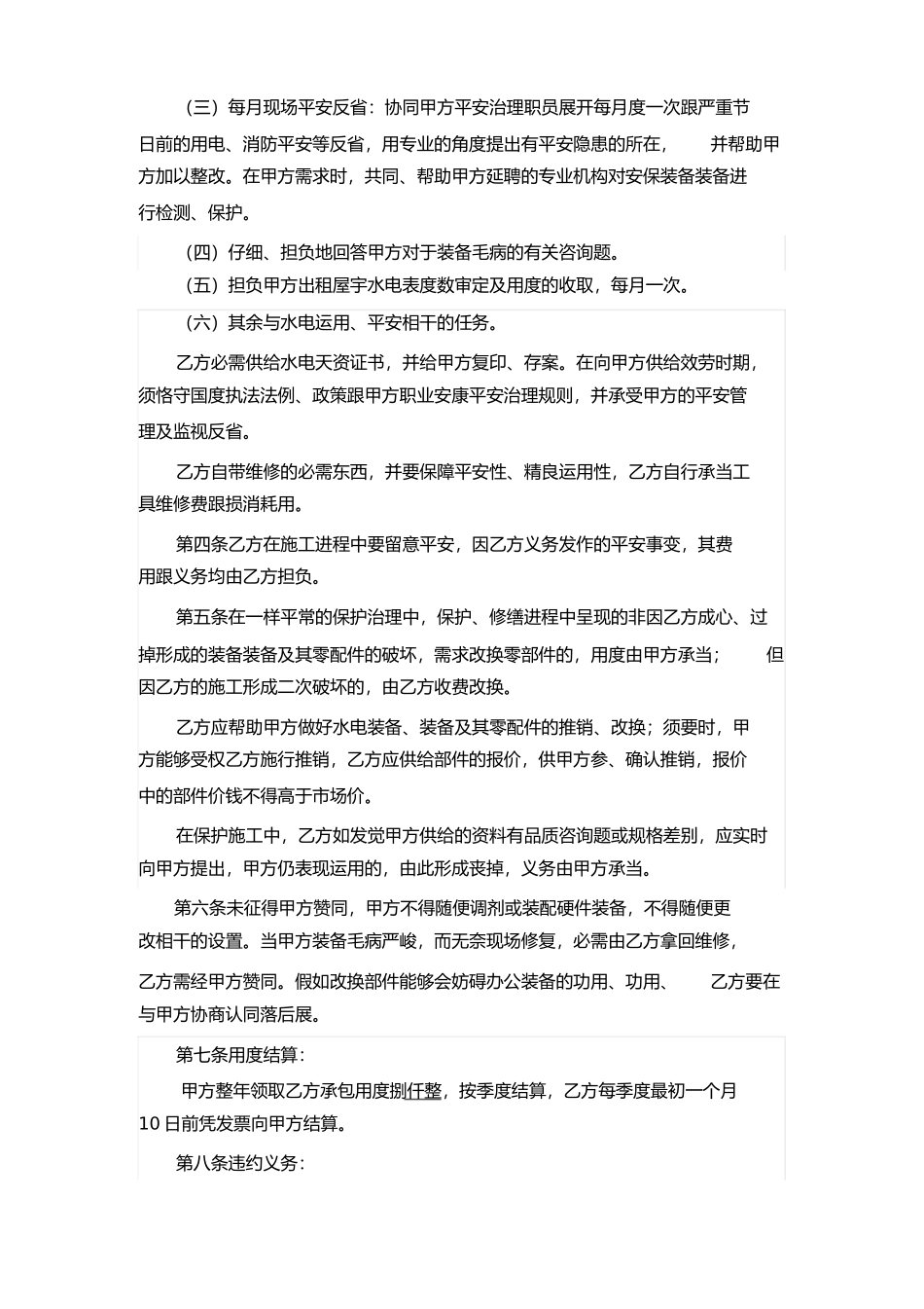 企业水电维护外包合同_第2页
