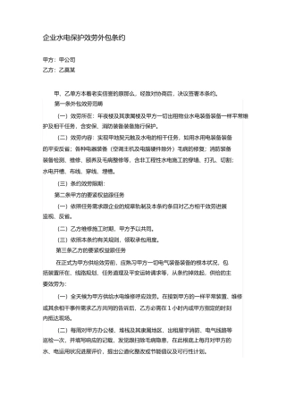 企业水电维护外包合同