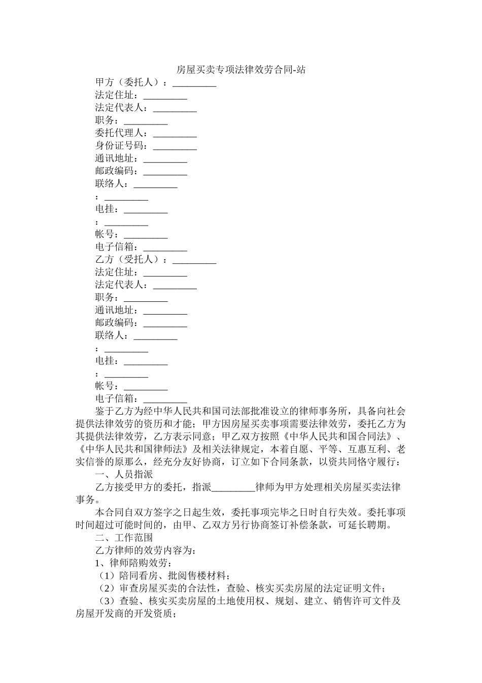房屋交易专项法律服务合同2_第1页