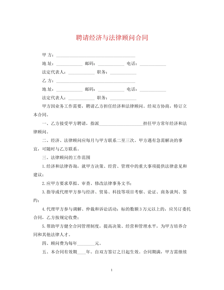 聘请经济与法律顾问合同_第1页