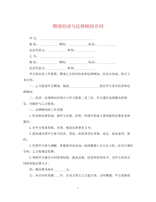 聘请经济与法律顾问合同