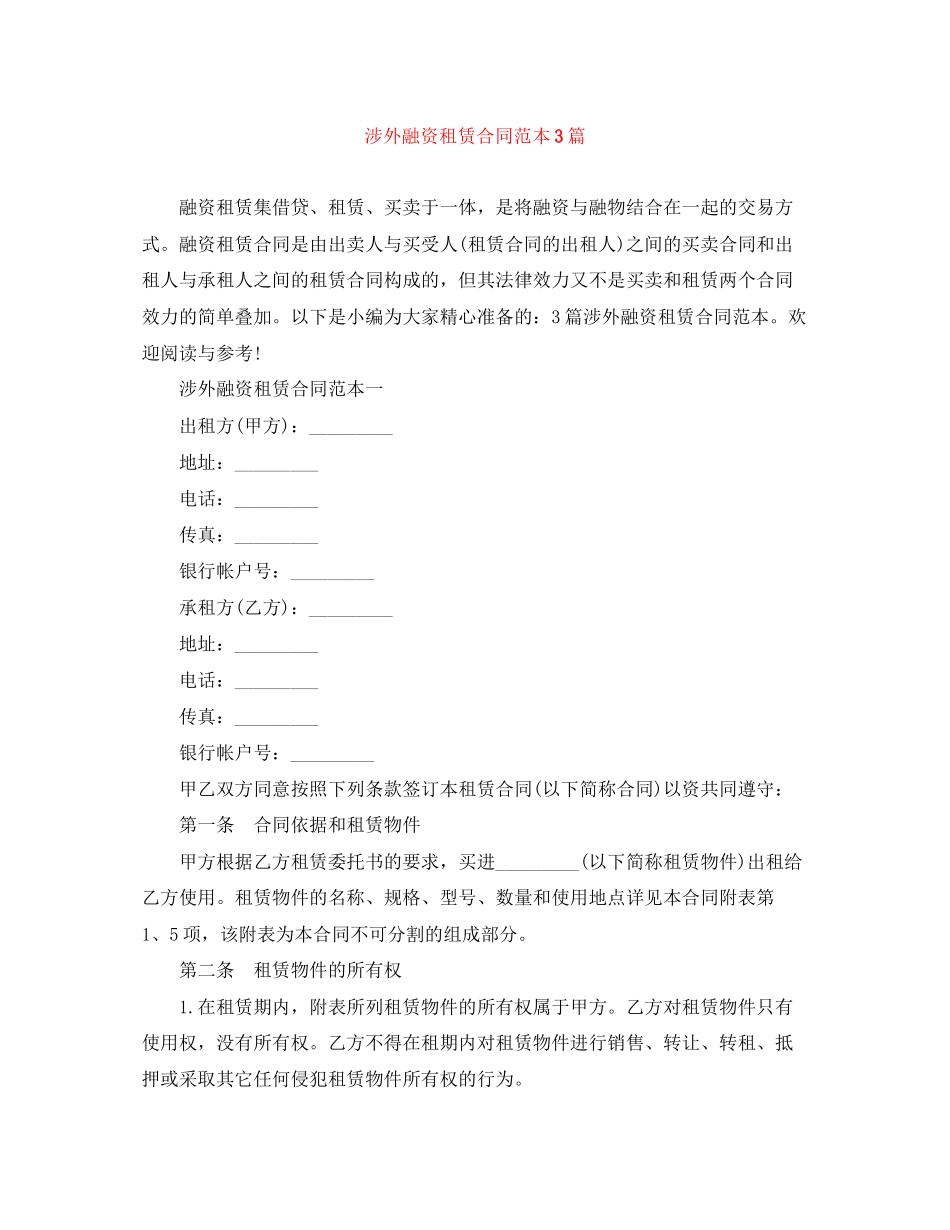 涉外融资租赁合同范本3篇_第1页