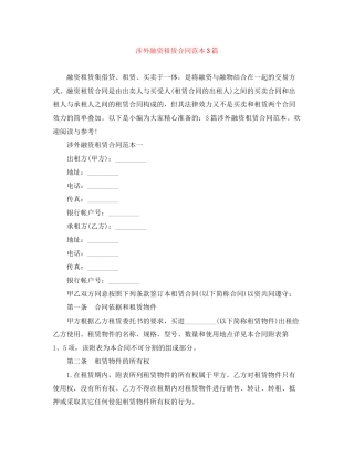 涉外融资租赁合同范本3篇