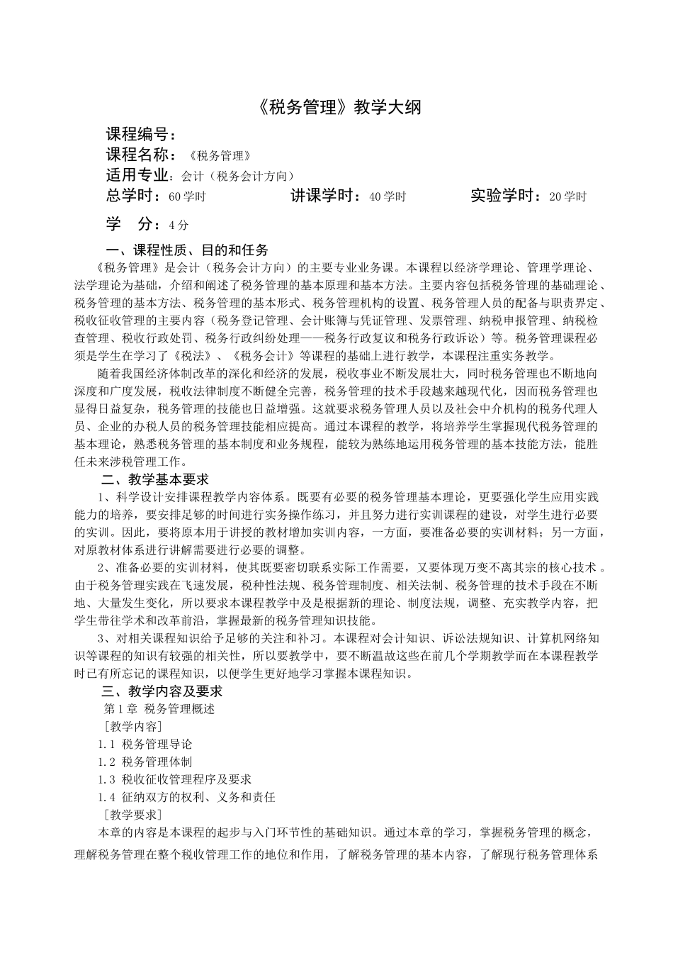 《税务管理》教学大纲_第1页