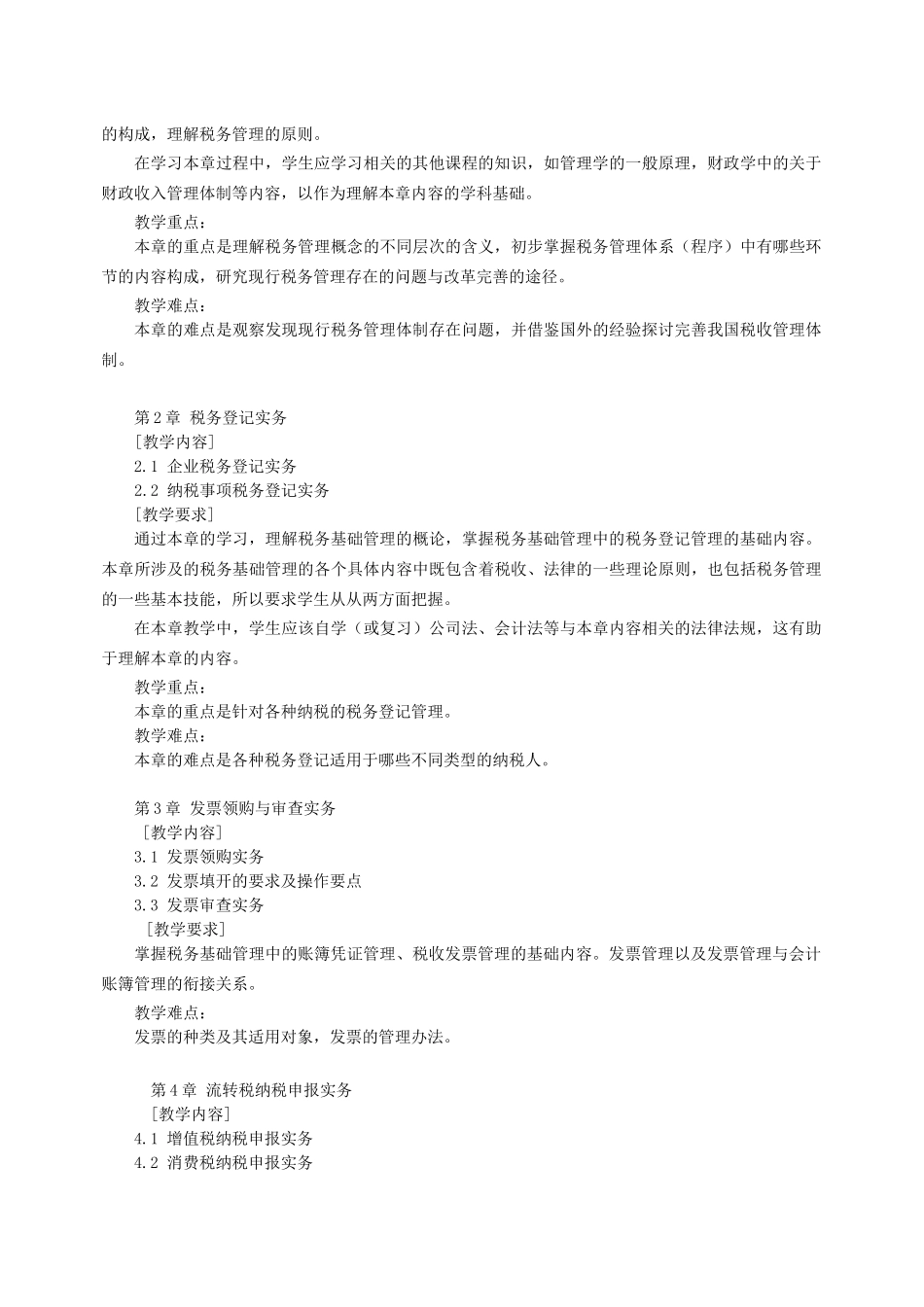 《税务管理》教学大纲_第2页