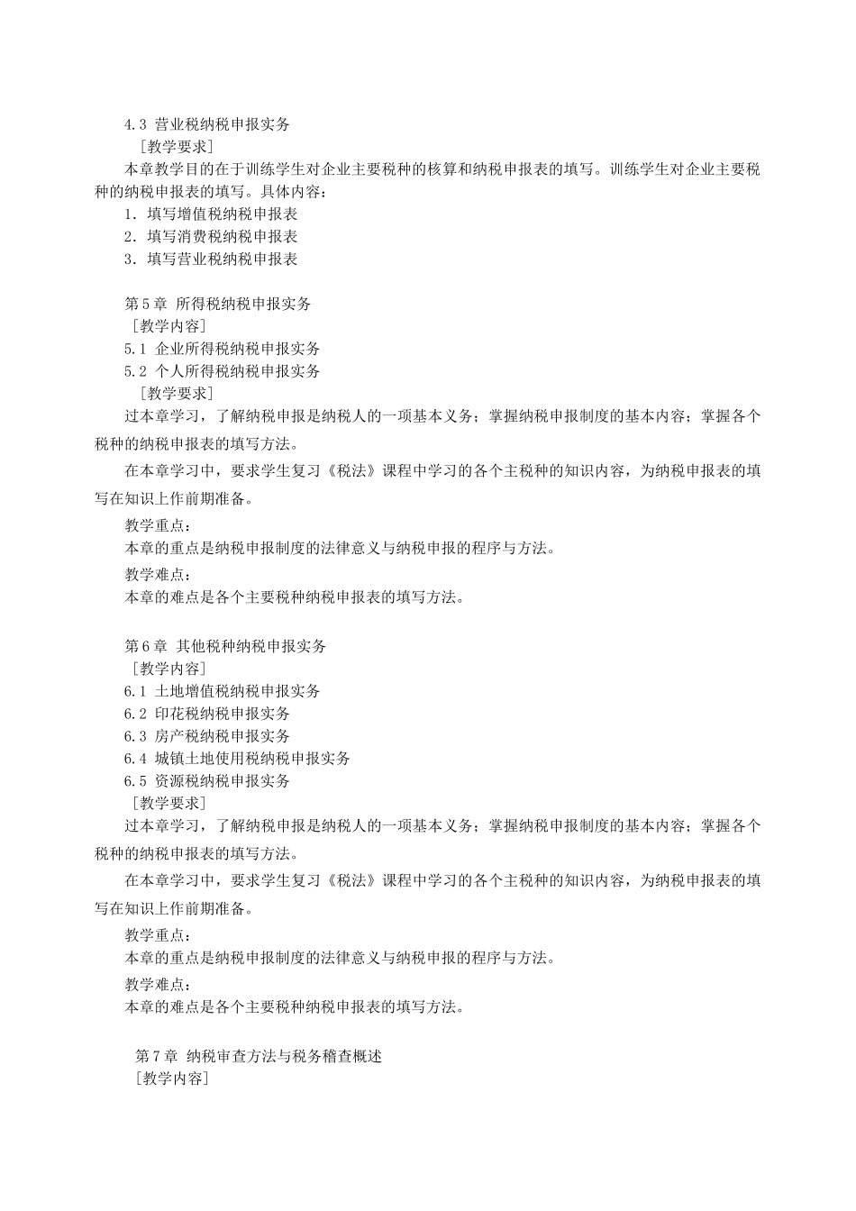 《税务管理》教学大纲_第3页
