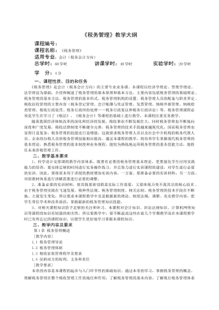 《税务管理》教学大纲