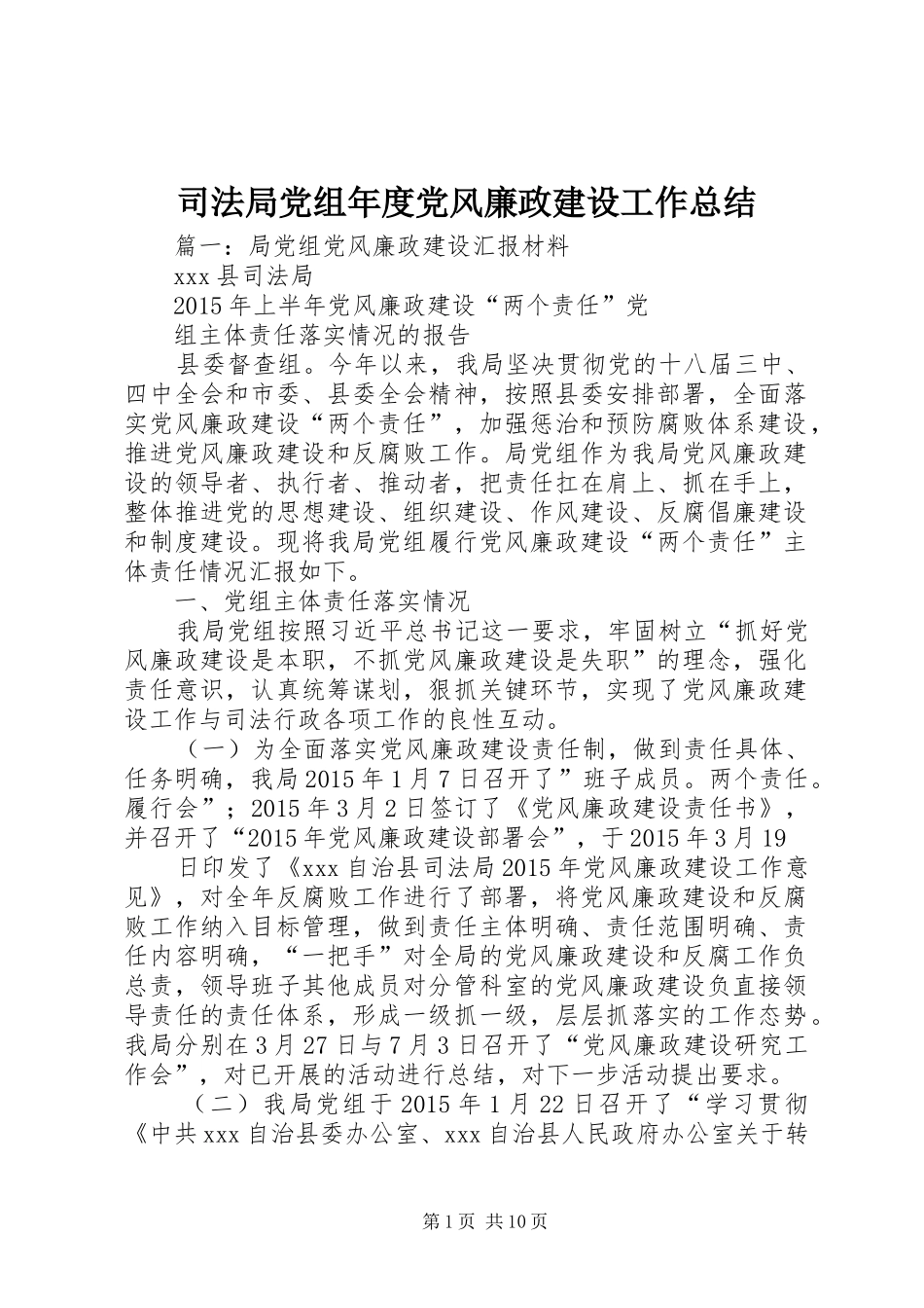 司法局党组年度党风廉政建设工作总结_第1页