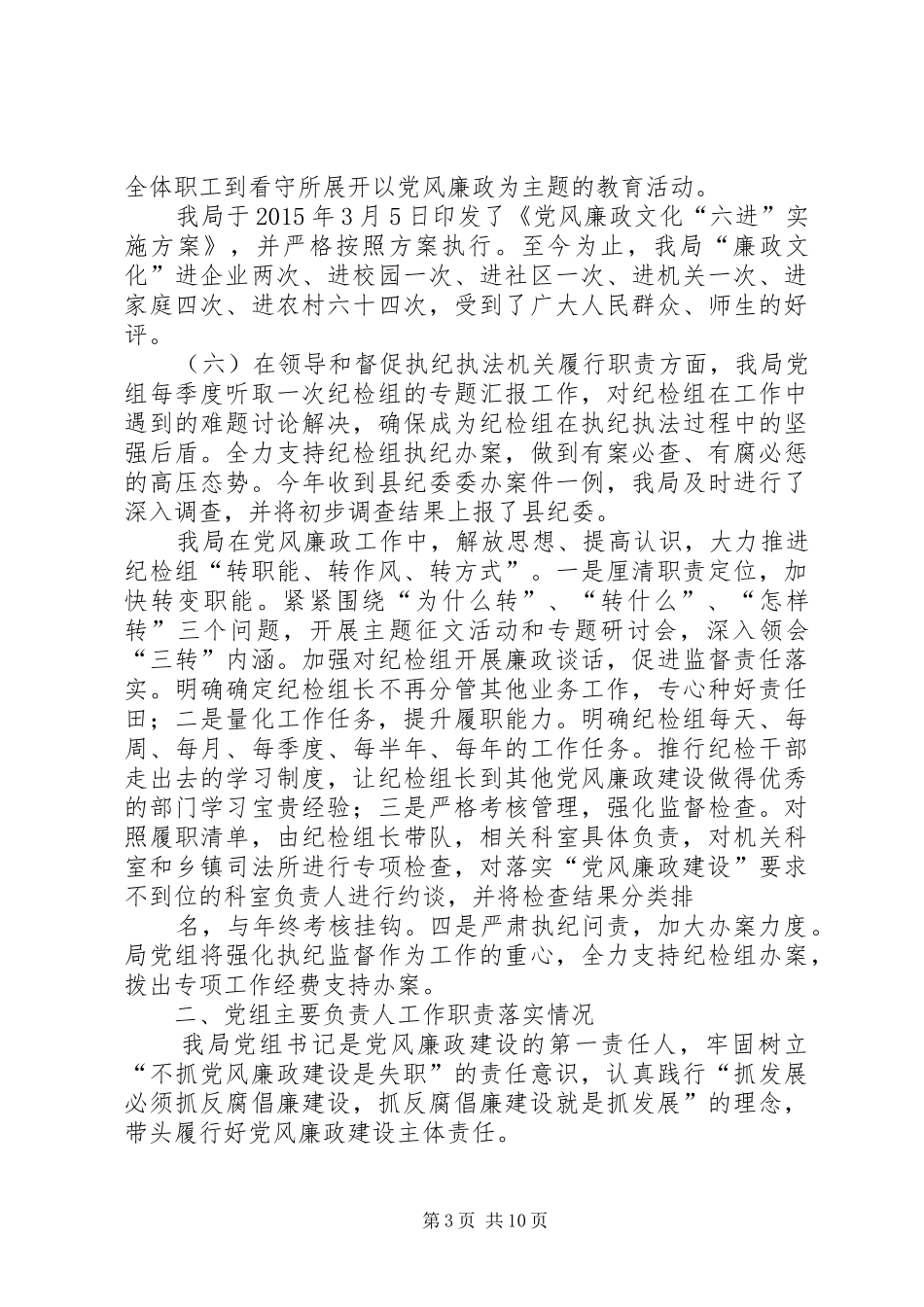 司法局党组年度党风廉政建设工作总结_第3页