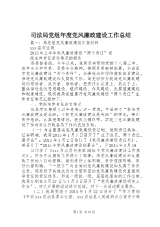 司法局党组年度党风廉政建设工作总结
