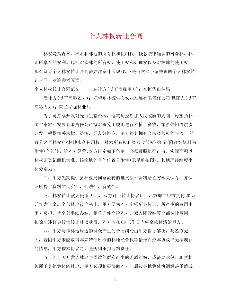 个人林权转让合同_第1页