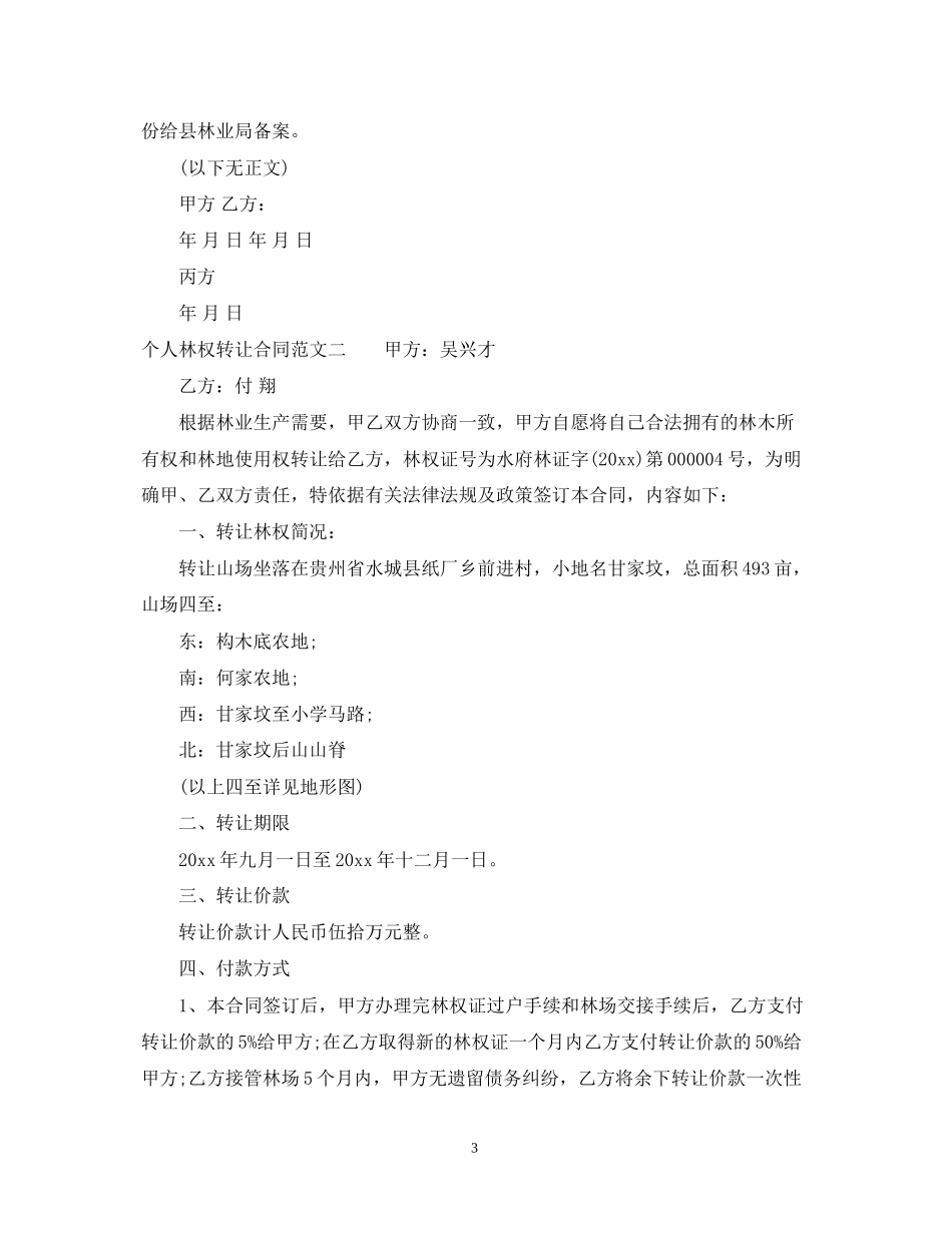 个人林权转让合同_第3页