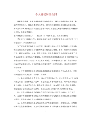 个人林权转让合同